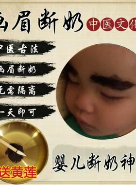 一两岁大小孩宝宝戒母乳断奶神器涂抹膏戒吃夜奶睡瓶神器中药画眉