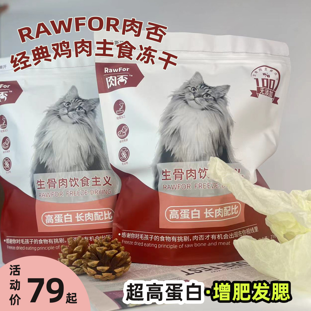 偷吃小猫！Rawfor肉否高蛋白生骨肉原切主食冻干210g