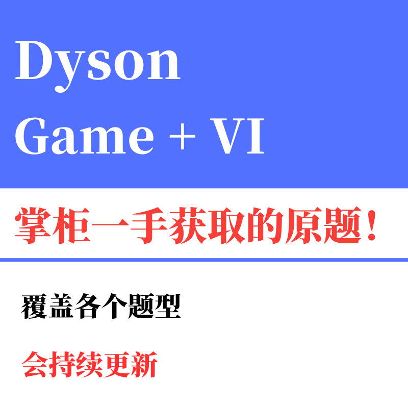 Dyson戴森OT测评笔试网测面试2023/2024英国UK