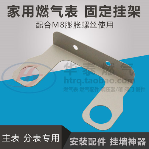 家用气表专用墙壁固定安装挂架