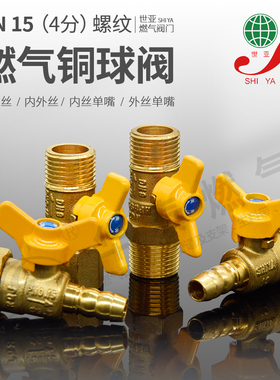 SY世亚燃气正品shiya中大型燃气球阀4分DN15内外螺纹软管插口铜球