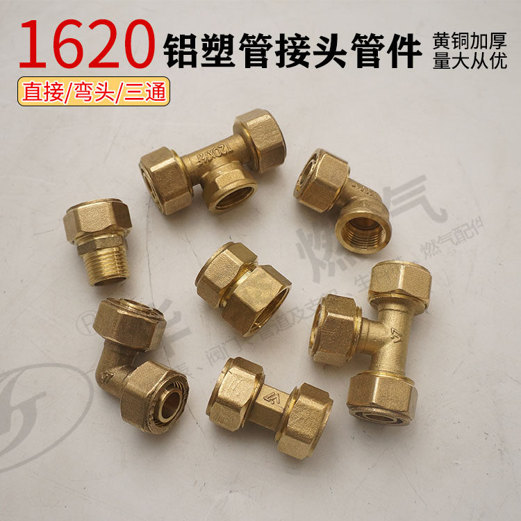 1620燃气铝塑管接头6分4分铝塑管接头铝塑管弯头三通变径直接