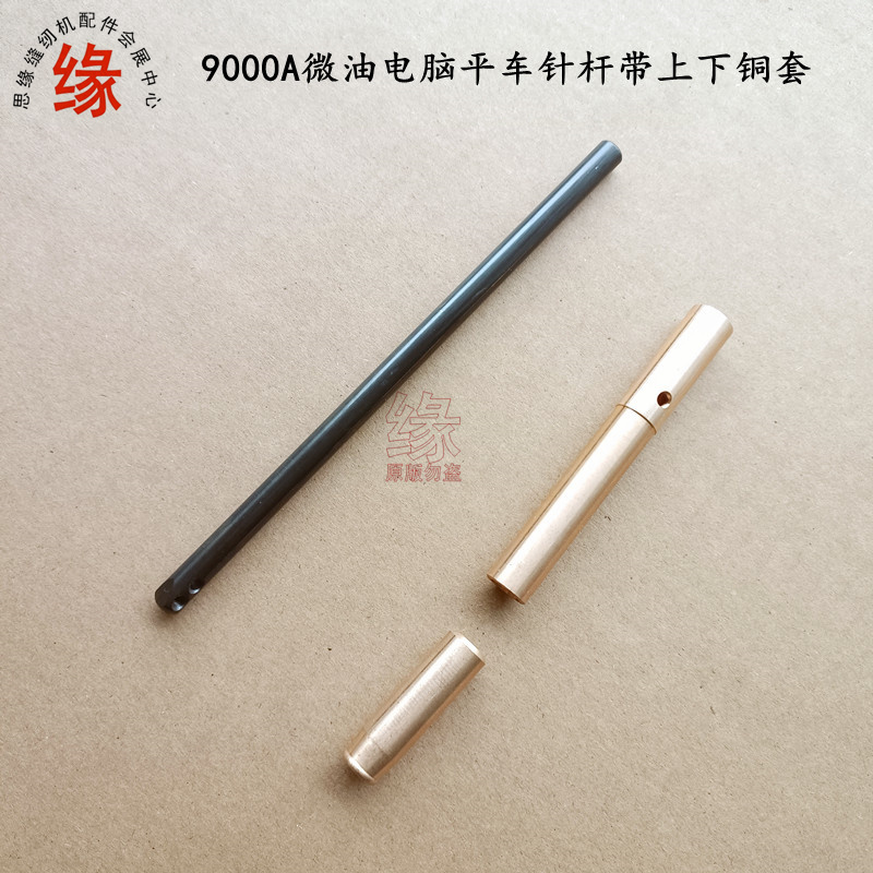 重机9000A电脑平车针杆铜套