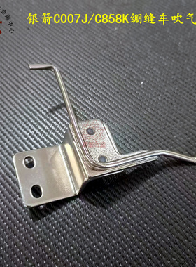 绷缝机吹气嘴银箭C007J/C858KD小方头带刀冚车吹风装置吹线毛气头