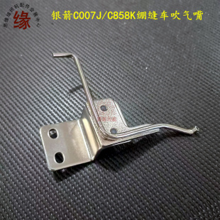 绷缝机吹气嘴银箭C007J/C858KD小方头带刀冚车吹风装置吹线毛气头