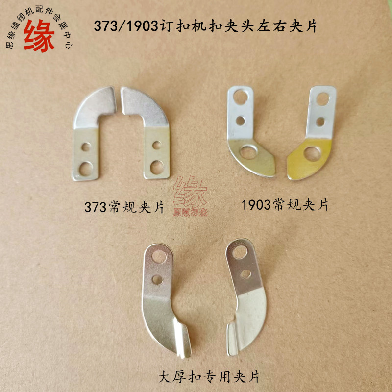 1903订扣机扣夹压片373扭扣压片