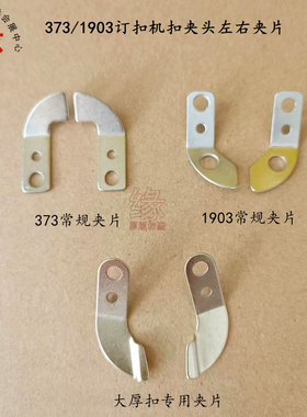 1903订扣机扣夹压片373扭扣压片