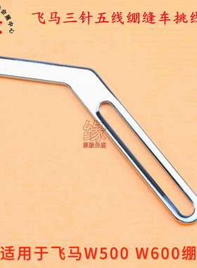 绷缝车过线飞马W500W600小方头双针冚车挑线器过线器253505打线器