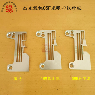 杰克四线光眼针板布鲁斯C5FC6 B6 B5000四线包缝机拷边机优质针板