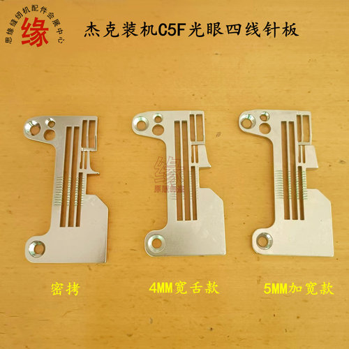 杰克C5F四线拷边机光眼针板
