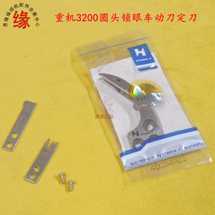 重机3200圆头锁眼机凤眼车切线刀动刀400-349213固定刀320-18509