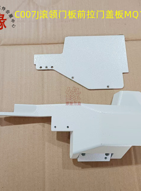 银箭C007J款小方头绷缝车三针五线双针车滚领门板盖板前拉门组件