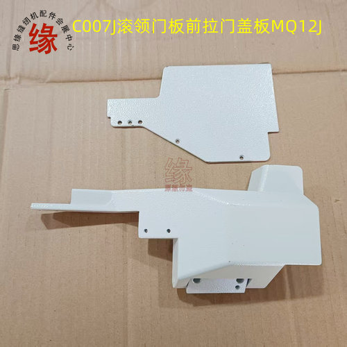 C007J绷缝双针车滚领前盖板