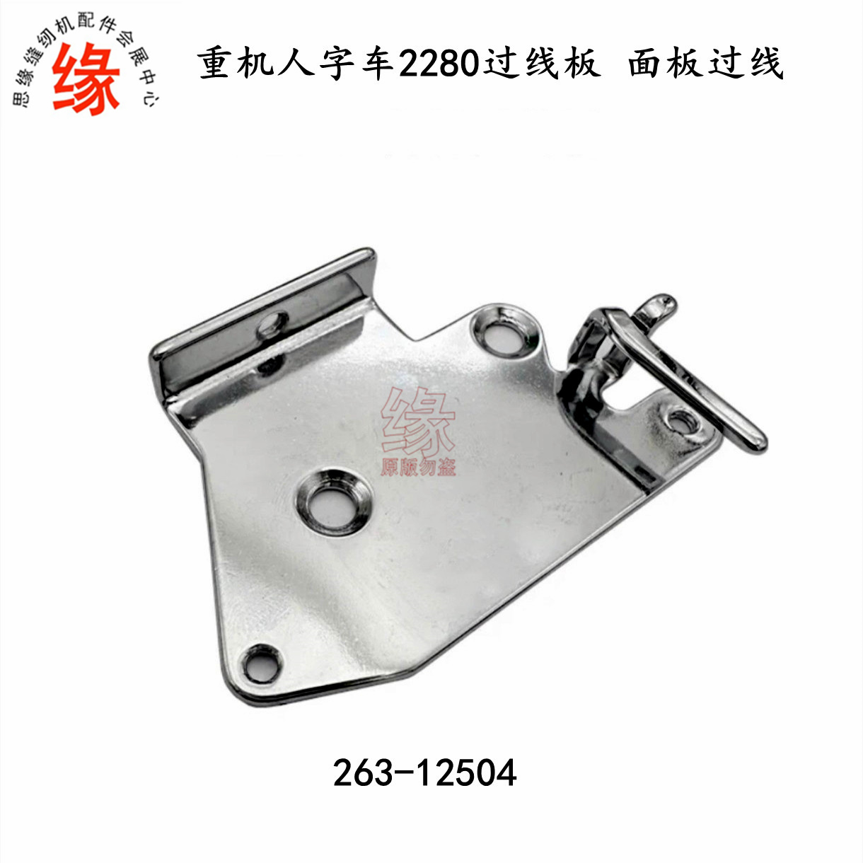 2280人字车过线板面板导线