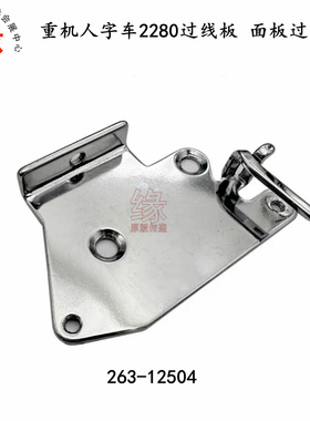 重机三角针车2280人字车曲折缝面板过线225-04104导线板263-12504