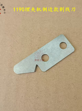埋夹机割线刀MS1190双针曲臂大胶轮埋夹车侧边割线刀拽刀拉线刀片