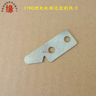埋夹机割线刀MS1190双针曲臂大胶轮埋夹车侧边割线刀拽刀拉线刀片