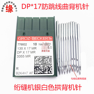 进口DP*17MR曲背机针正宗德国格罗茨DPX17MR防护金针长臂绗缝机针