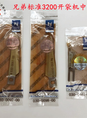 兄弟标准BASS3200开袋机刀片中刀030-0461-00角刀强信品牌切布刀