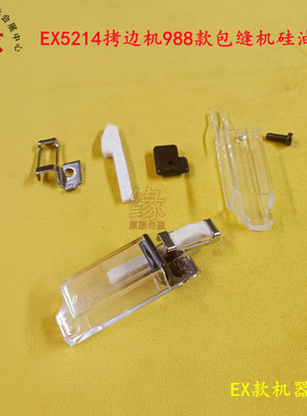 飞马EX5214拷边机硅油杯988包边车包缝机过油杯组件油毡油盒组件