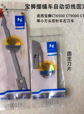 宝狮CT6500绷缝车切线刀CT9000小方头CT9311双针车动定刀UTB0115