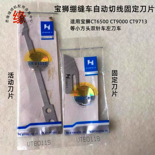 宝狮双针绷缝车切线刀片UTB0118