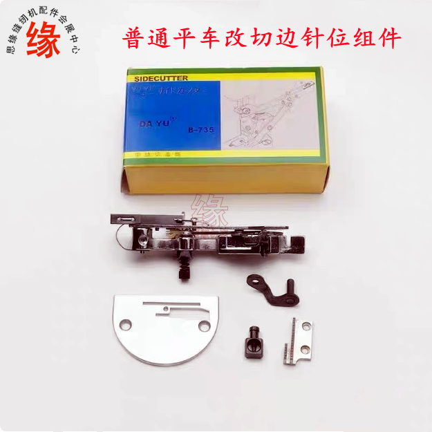 735普通平车改切毛边刀车针位