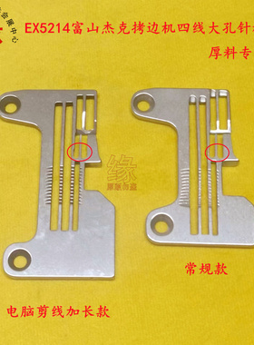 拷边机大孔针板飞马EX5214富山6814杰克E4四线电脑包缝机厚料针板