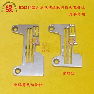 拷边机大孔针板飞马EX5214富山6814杰克E4四线电脑包缝机厚料针板