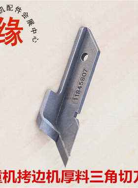 拷边机厚料角刀重机11845807飞马210755杰克798兄弟C31锁边机角刀