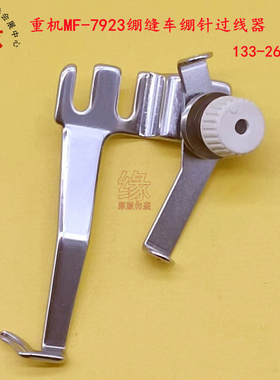 重机绷缝车MF-7923线排133-26350冚车MF7723三针五线7800绷针过线