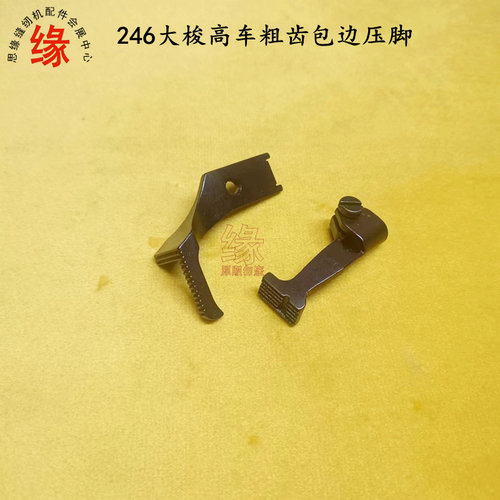 筒式高车包边压脚8B重机246