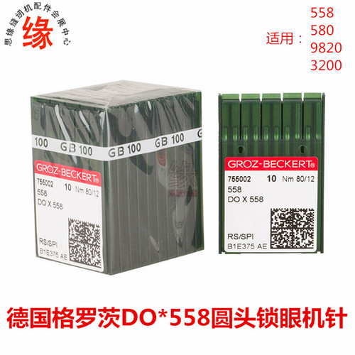 圆头眼机针DO*558德国进口格罗茨机针凤眼机圆头锁眼机针9820机针