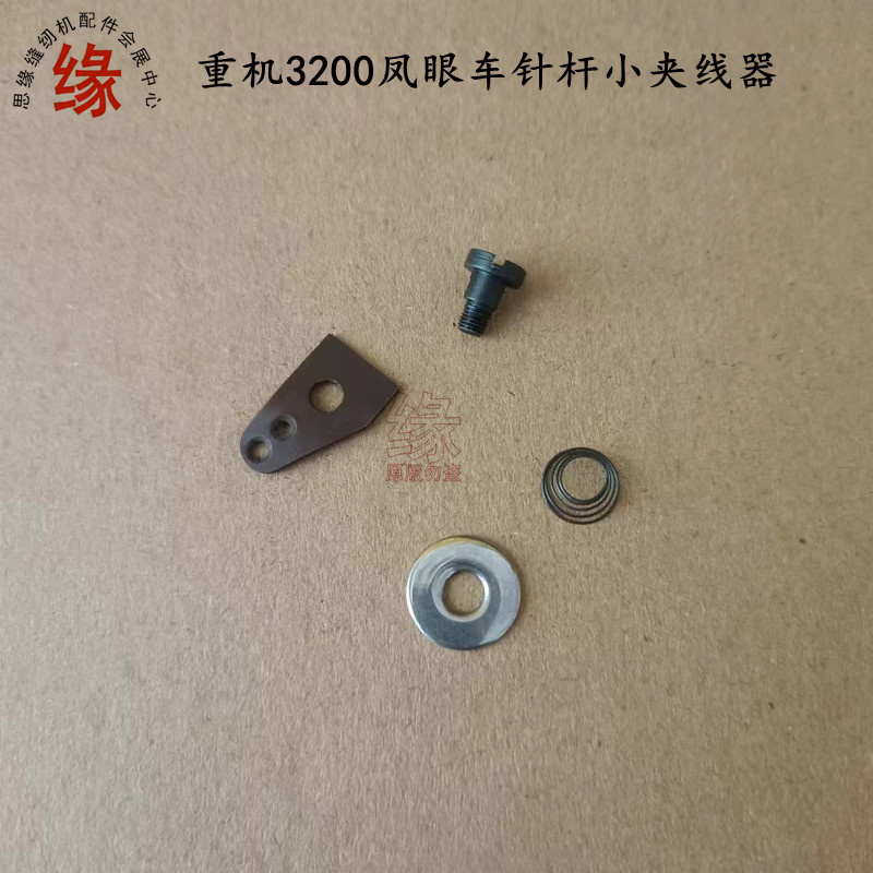 圆头锁眼车9820/3200针杆小夹线