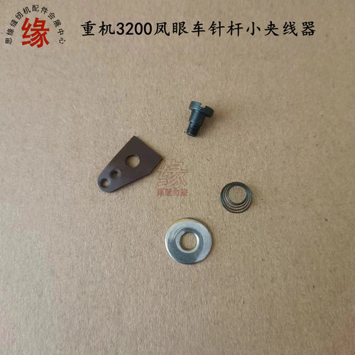 圆头锁眼车9820/3200针杆小夹线