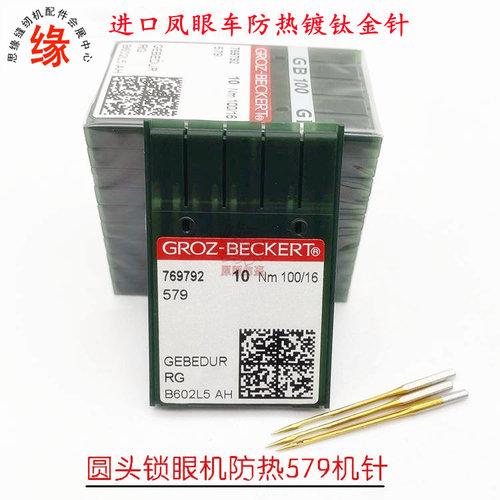 德格格罗茨579圆头锁眼防热金针