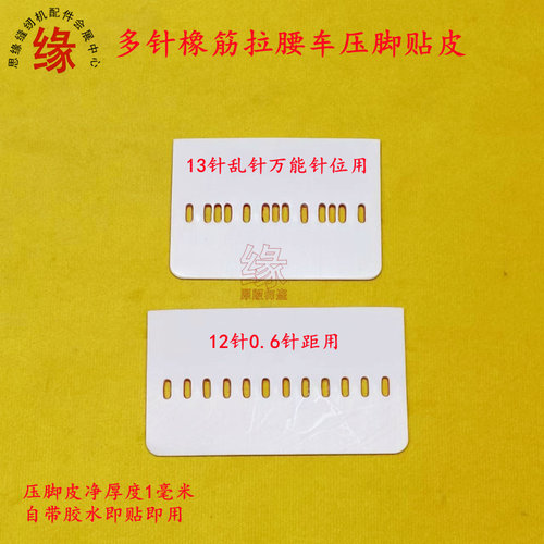 VC008多针机压脚胶皮塑料贴皮