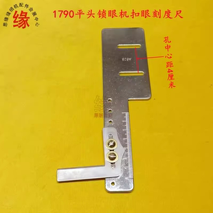 1790锁眼机扣眼刻度尺781定位尺定规拉距尺针杆高度调节Z形测量尺