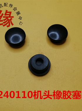 缝纫机橡胶塞W500机头上皮塞EX5214拷边机机顶油孔塞240110