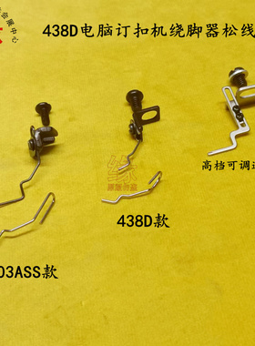 438D电脑订扣机可调松线器1903ASS扭扣车扣夹新款绕脚器挑线器组