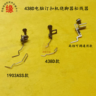 438D电脑订扣机可调松线器1903ASS扭扣车扣夹新款绕脚器挑线器组