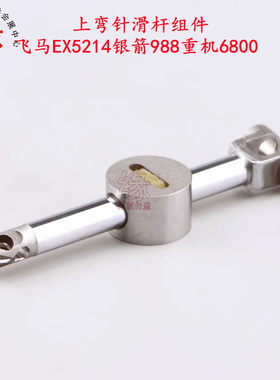 飞马EX5214上弯针摇杆杰克798银箭988重机6800拷边机上弯针滑杆组