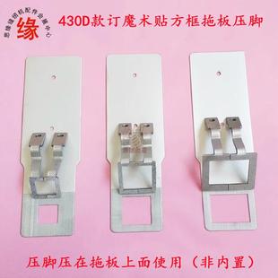 430D电脑套结车订魔术贴方框拖板压脚兄弟430F舒普430G打结机模具