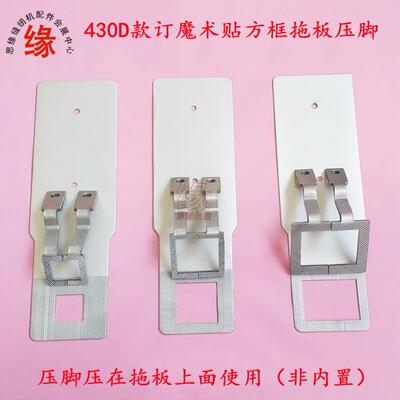430d套结机拖布板压脚BROTHER