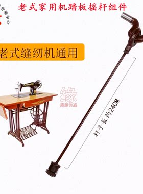 飞人蝴蝶老式家用机踏板摇杆