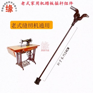 老式缝纫机配件蝴蝶飞人西湖牌家用脚踏缝纫机传动杆踏脚连杆摇杆