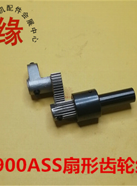 1900ASS套结车1903A扇形齿轮1900BSS传动齿轮400-0656 1400-16077