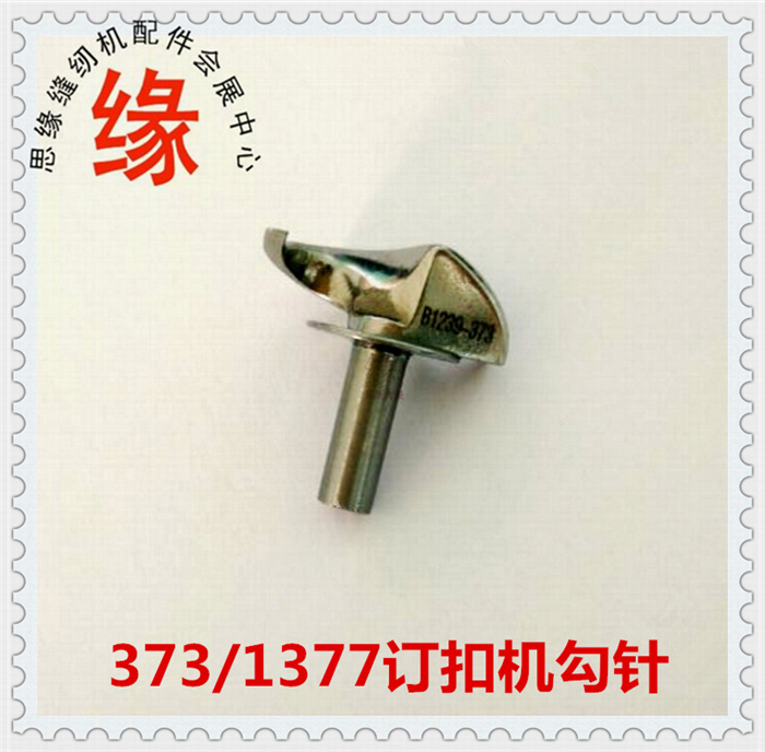 订扣机零件373订钮扣机勾针1377订扣机勾子B1239-373-000勾线弯针