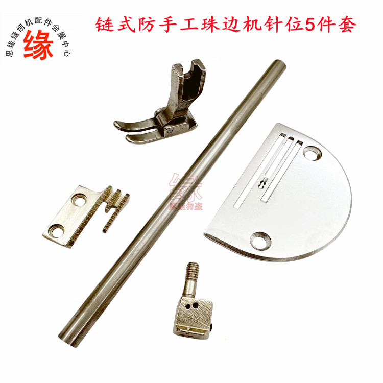 防手工链式珠边机针位有槽压脚