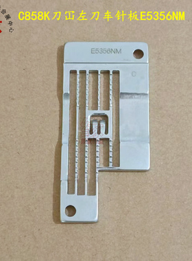 C858K针板E5356NM银箭双针车左刀车刀送布牙